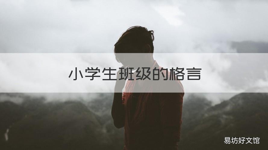小学生班级的格言 小学生班级的格言怎么写