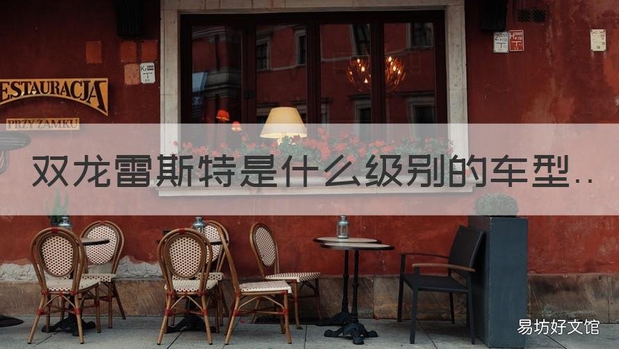 双龙雷斯特是什么级别的车型 韩国双龙汽车雷斯特怎么样