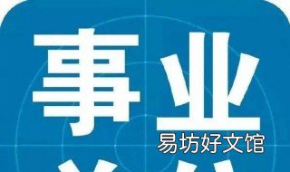 事业单位考试怎么报名 事业单位考试报名入口