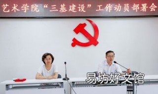 三基建设的内容 企业三基建设的内容