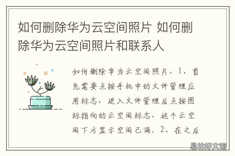 如何删除华为云空间照片 如何删除华为云空间照片保留本地