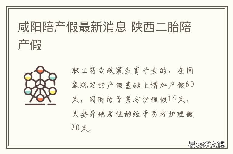 咸阳陪产假最新消息 西安市 陪产假
