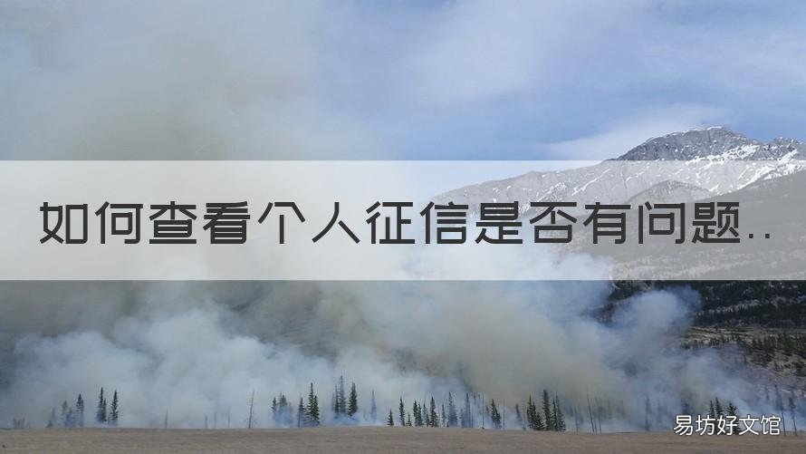如何查看个人征信是否有问题 怎么知道个人征信是否有问题