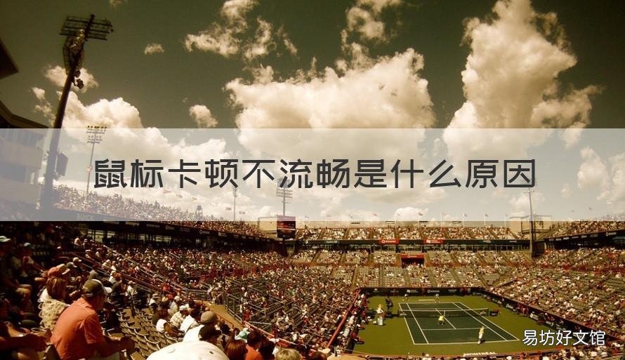 鼠标卡顿不流畅是什么原因 电脑开机鼠标卡顿不流畅是什么原因