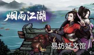 烟雨江湖傀儡怎么用 烟雨江湖傀儡用在哪
