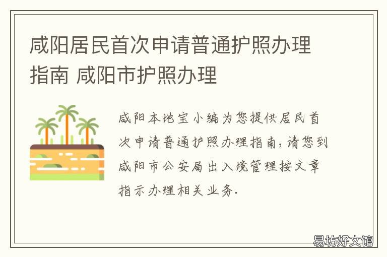 咸阳居民首次申请普通护照办理指南 咸阳护照办理时间营业时间