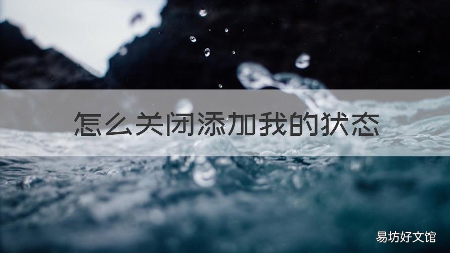 怎么关闭添加我的状态 怎么关闭添加我的状态设置