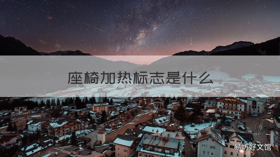 座椅加热标志是什么 座椅加热的标志是什么