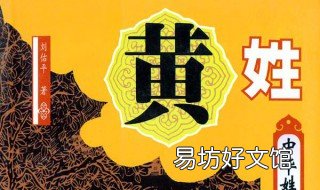 过去说黄氏人是啥意思 黄氏又叫什么