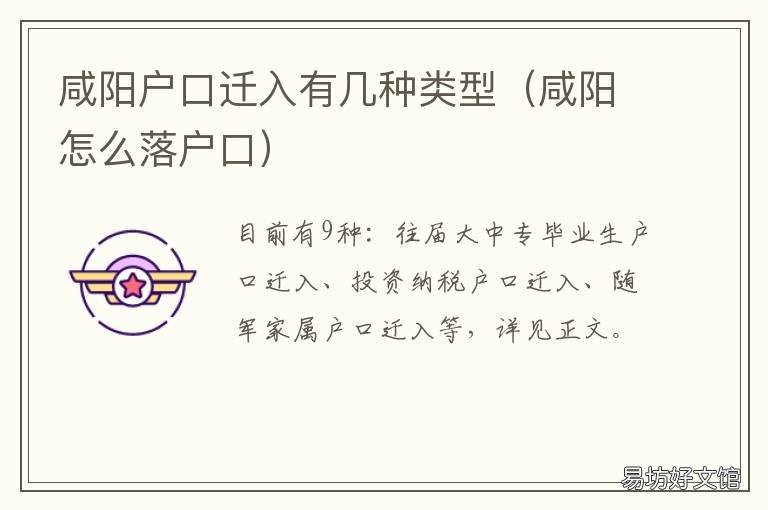 咸阳户口迁入有几种类型 咸阳迁户口需要什么手续