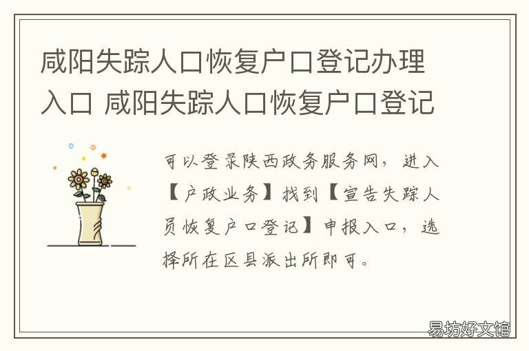咸阳失踪人口恢复户口登记办理入口 失踪寻回人员恢复户口申请