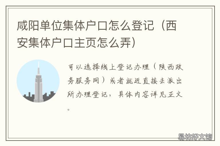 咸阳单位集体户口怎么登记 咸阳单位集体户口怎么登记不了