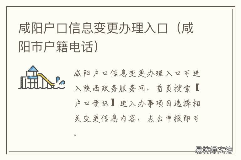 咸阳户口信息变更办理入口 咸阳市户政大厅