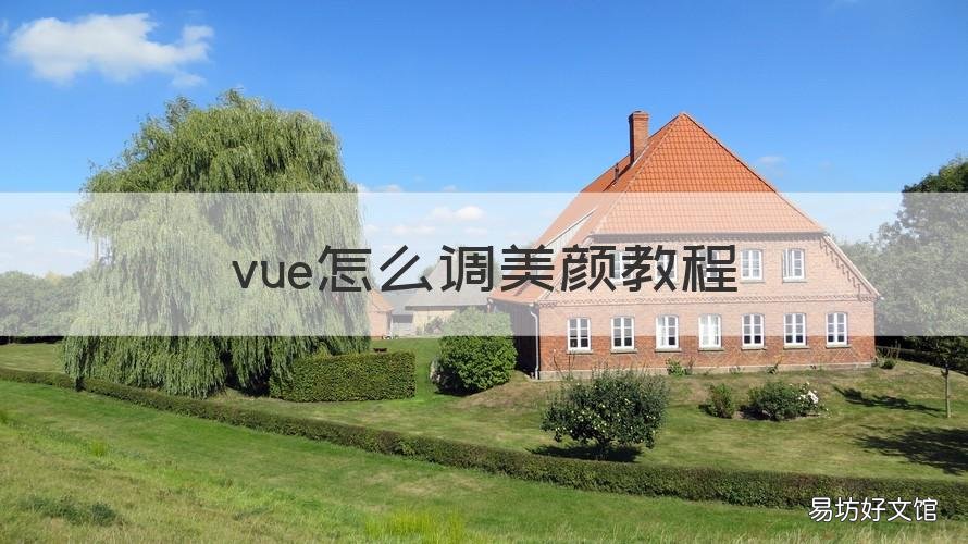 vue怎么调美颜教程 vue怎么美颜瘦脸