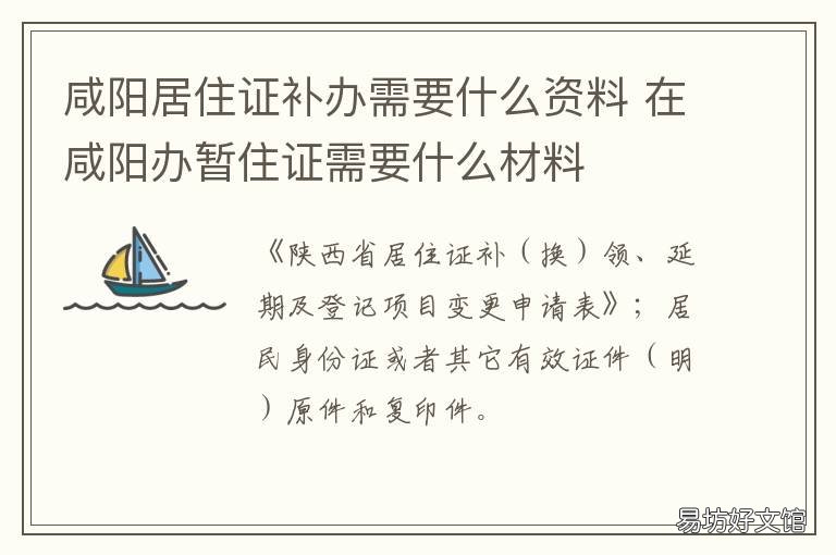 咸阳居住证补办需要什么资料 咸阳秦都区办居住证需要什么手续