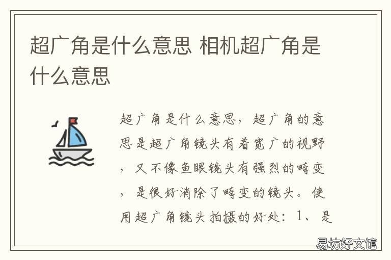 超广角是什么意思 手机超广角是什么意思