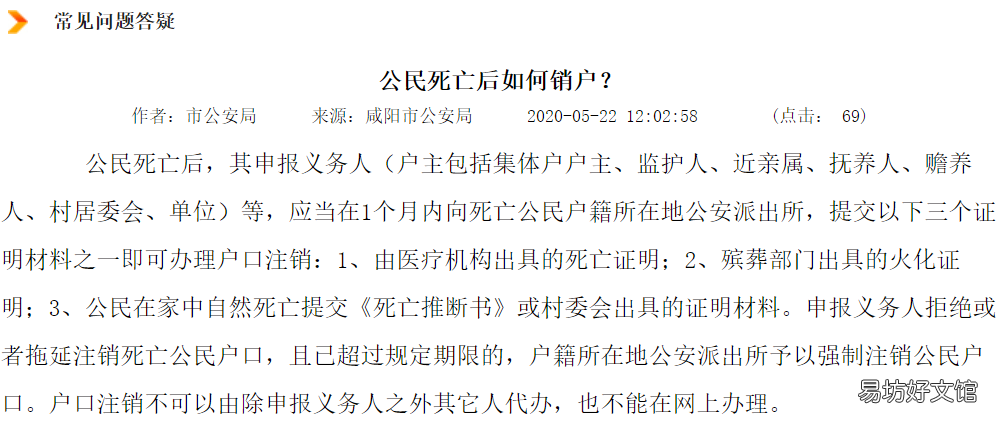 咸阳公民死亡后如何销户 公民死亡户口注销