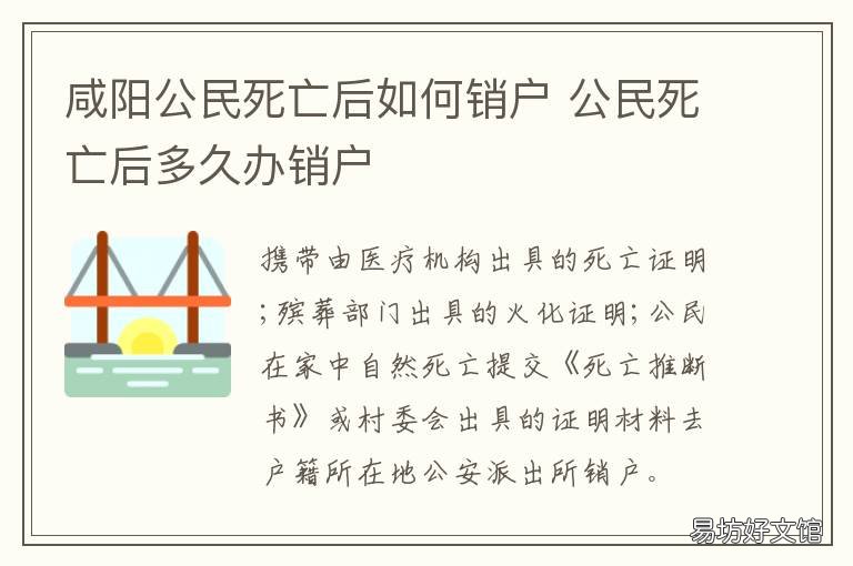 咸阳公民死亡后如何销户 公民死亡户口注销