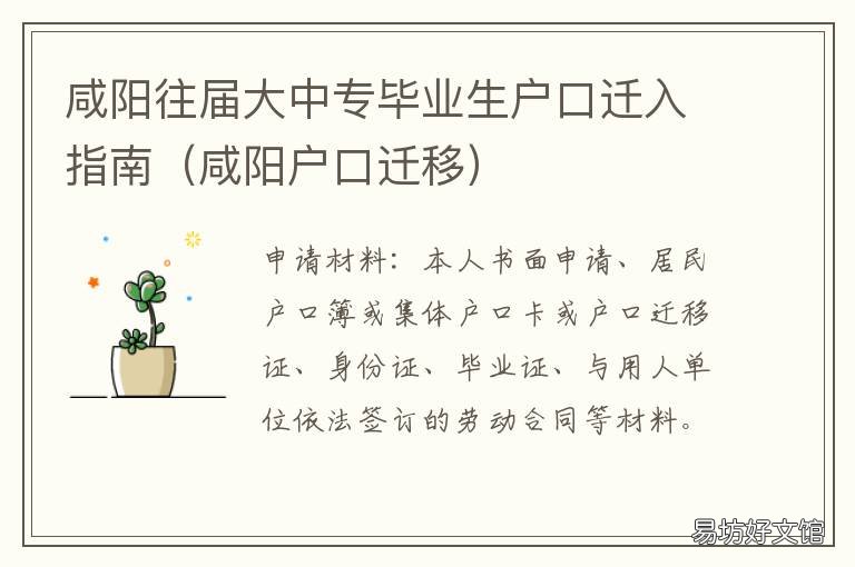 咸阳往届大中专毕业生户口迁入指南 咸阳户口迁移