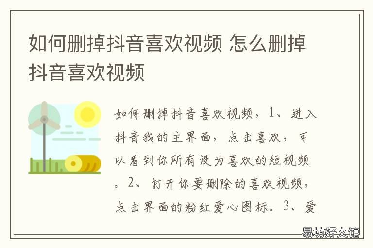 如何删掉抖音喜欢视频 抖音喜欢怎么删除视频