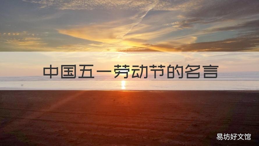 中国五一劳动节的名言 关于五一劳动节的名言名言
