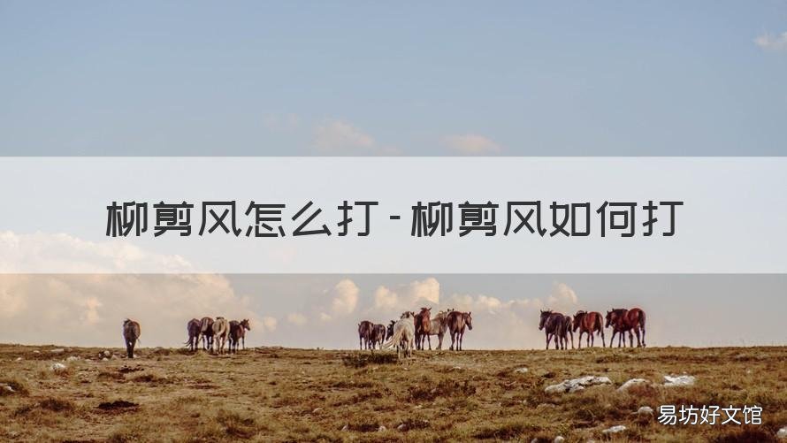 柳剪风怎么打-柳剪风如何打 柳叶剪是干什么用的