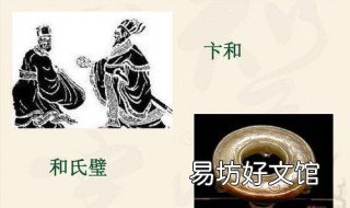 和氏璧的来历故事 和氏璧的来历故事视频