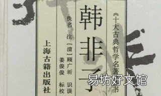 出自韩非子的寓言故事 出自韩非子寓言故事告诉我们道理是什么