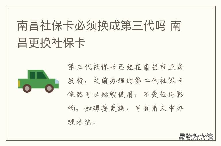 南昌社保卡必须换成第三代吗 南昌第二代社保卡办理