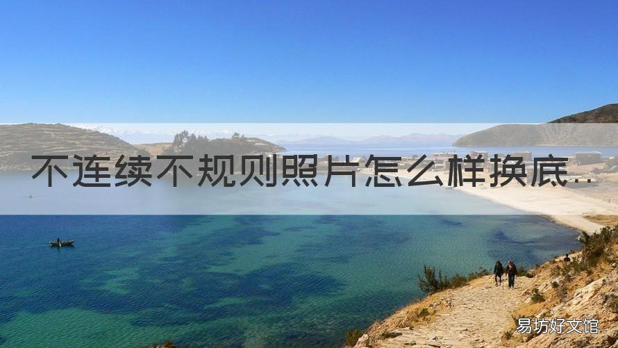 不连续不规则照片怎么样换底