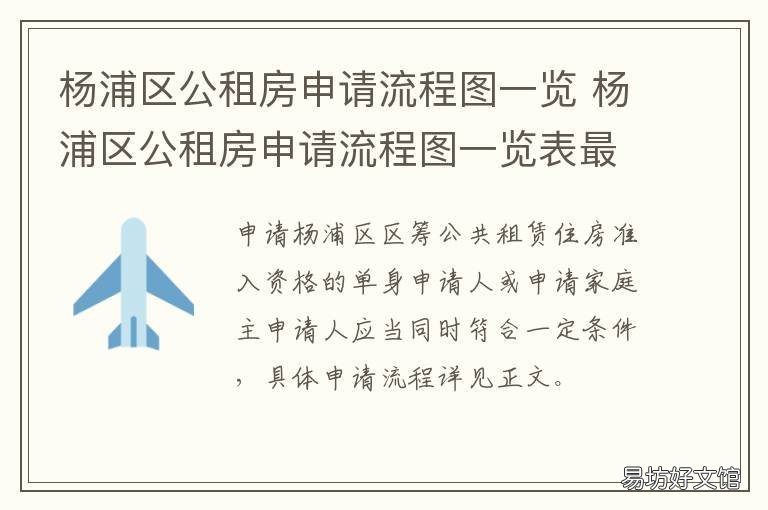 杨浦区公租房申请流程图一览 杨浦区公租房申请流程图一览表下载