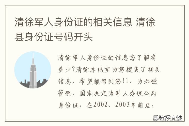 清徐军人身份证的相关信息 清徐的身份证号码