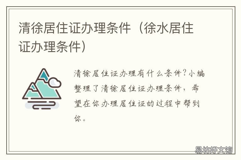 清徐居住证办理条件 清徐居住证办理条件及流程
