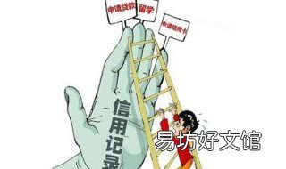 征信影响政审吗 征信怎么样会影响政审