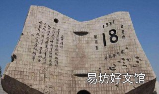 什么是九一八事变 什么是九一八事变纪念日