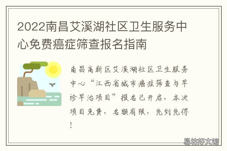 2022南昌艾溪湖社区卫生服务中心免费癌症筛查报名指南 南昌艾溪湖社区卫生服务中心