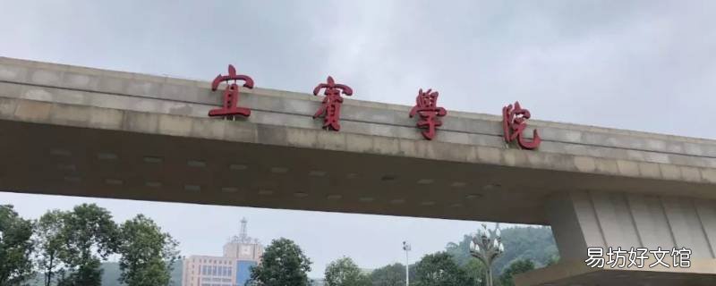 宜宾的大学有哪些 宜宾大学有哪些大学