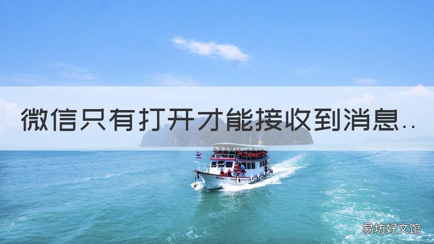 微信只有打开才能接收到消息 微信只有打开后才能接收到消息