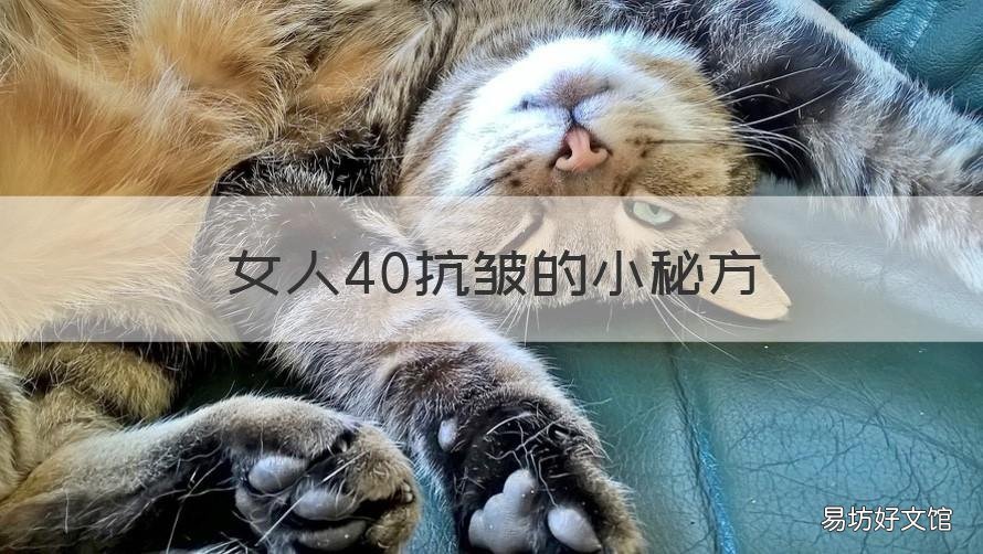 女人40抗皱的小秘方 女性除皱的最好方法