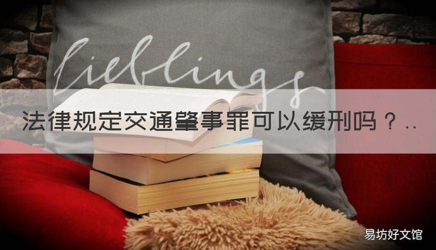 法律规定交通肇事罪可以缓刑吗