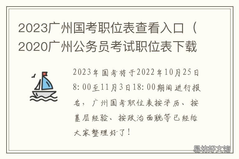 2023广州国考职位表查看入口 2020广州省考职位表