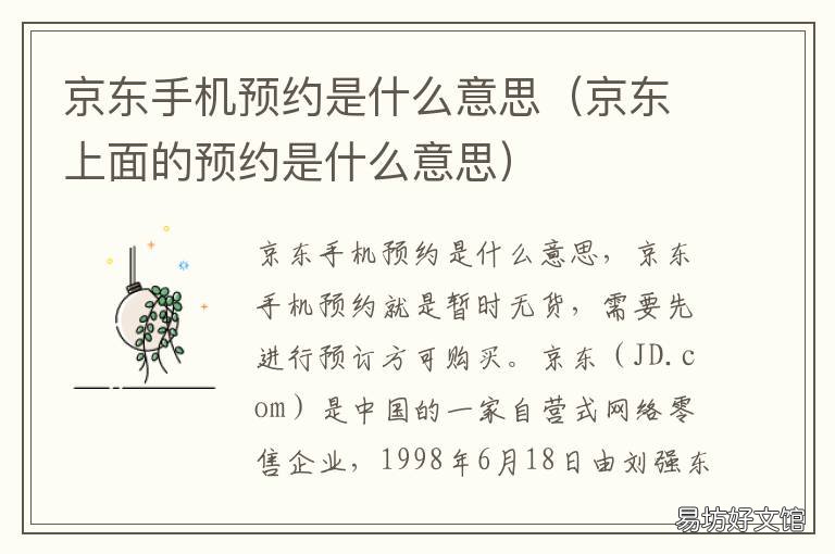 京东手机预约是什么意思 京东预约是啥意思