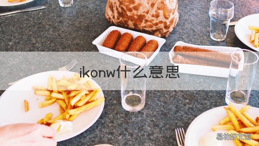 ikonw什么意思 konw什么意思中文