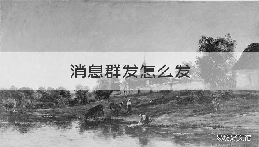 消息群发怎么发 vx消息群发怎么发