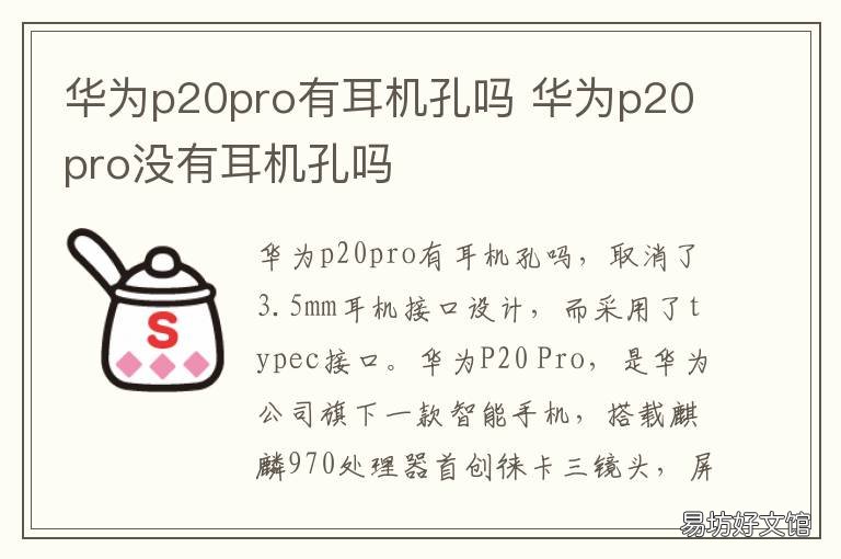 华为p20pro有耳机孔吗 华为p20 耳机孔