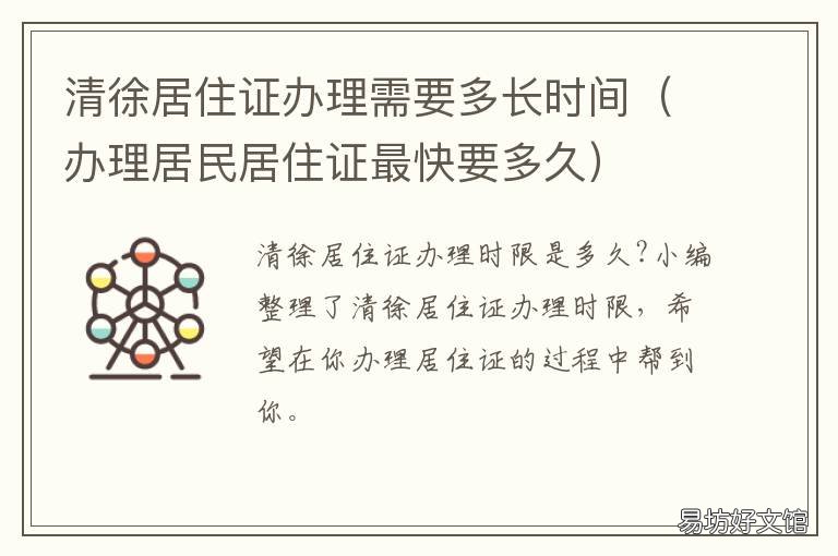 清徐居住证办理需要多长时间 武清居住证多长时间能下来