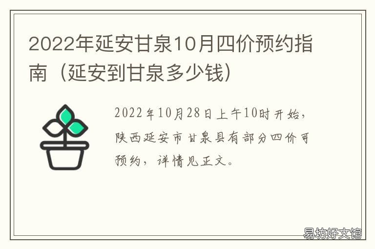 2022年延安甘泉10月四价预约指南 延安甘泉的房价是多少