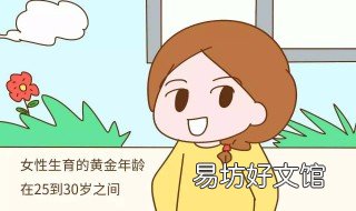 女人最佳生育年龄是什么时候 男人女人最佳生育年龄是什么时候