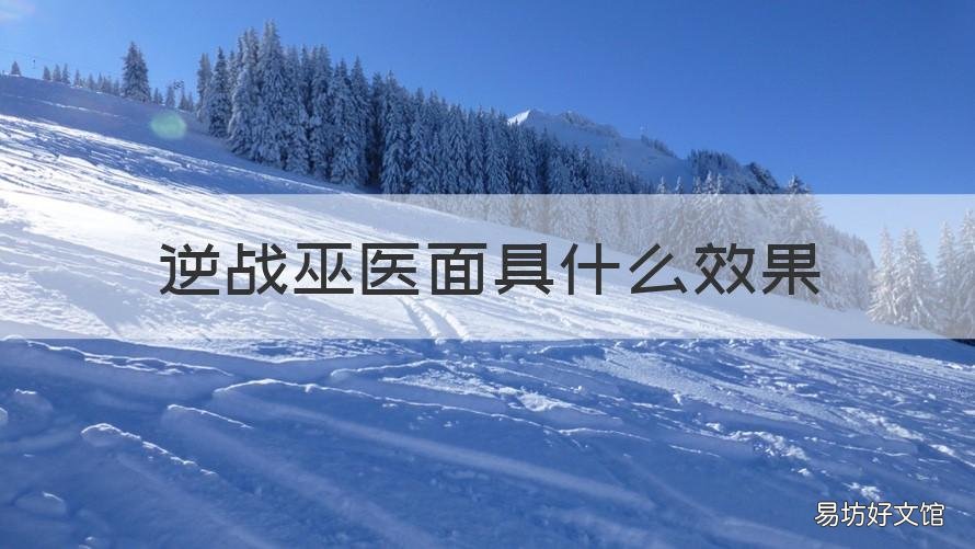 逆战巫医面具什么效果 逆战哪个面具厉害