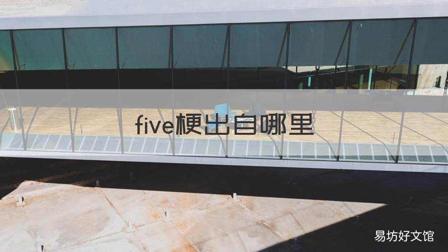 five梗出自哪里 这群five啥意思